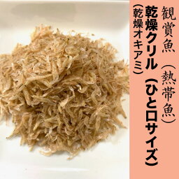 【100g】熱帯魚 乾燥クリル(乾燥オキアミ) 【ひと口サイズ】 中型魚 大型熱帯魚 海水魚のエサ 干しエビ ディスカス 観賞魚【DBP】