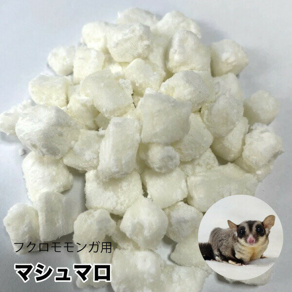 フクロモモンガ用の小さなフリーズドライ マシュマロです。手でつかんで食べれるサイズ！ おやつとして与えてください。 内容量：30g ※マシュマロは固めのカリカリタイプです 原料：卵白、ゼラチン、砂糖、米粉 ●人が食べれる安心の原料を使用！ ...