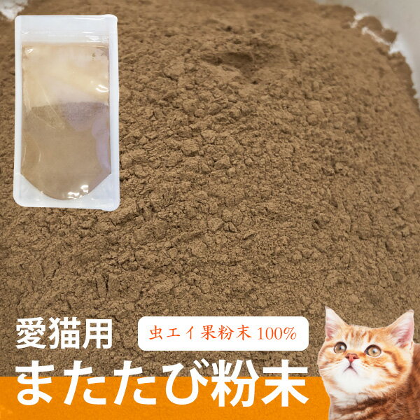 最安挑戦 猫 またたび 粉末 0.5g×20袋(計10g) 【計量スプーン付き】 国内製造 マタタビ ...