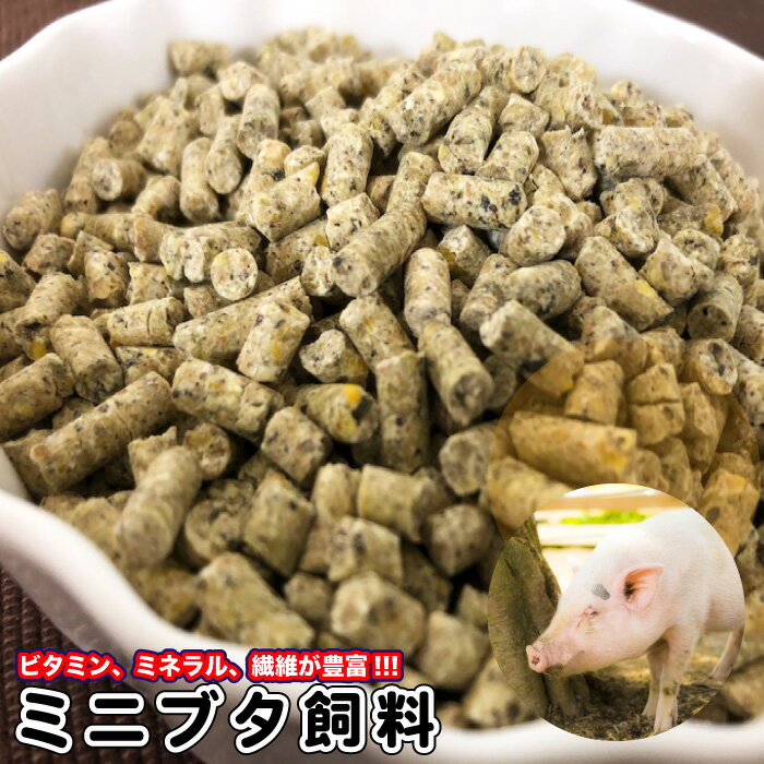 ミニブタ飼料 30kg 【再利用米袋使用】 ミニブタ ペレット マイクロブタ ビタミン ミネラル 繊維が豊富 フード 飼料 ペレット 送料無料..