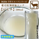 犬 おやつ　犬用スープ　手作り無添加スープ　【ジビエ】　500ml　鹿骨スープ　100%ジビエ原料　保存料・着色料無添加　スープ　【冷凍(クール便)配送】【DBP】