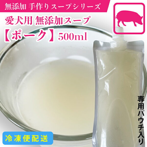 其它 - 犬 おやつ　犬用スープ　手作り無添加スープ　【ポーク】　500ml　豚骨スープ　100%ポーク原料　保存料・着色料無添加　スープ　【冷凍(クール便)配送】【DBP】