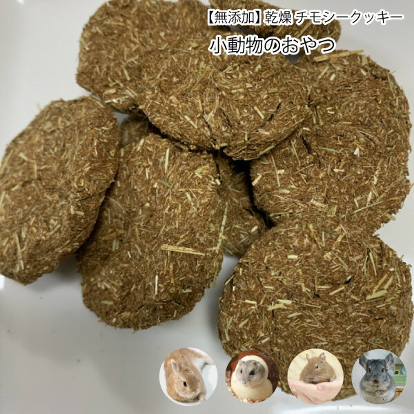 小動物のおやつ　無添加　【チモシークッキー】　300g　りんごファイバー　国産りんご果汁使用 国内製造　食物繊維　うさぎ デグー チンチラ 草食【DBP】