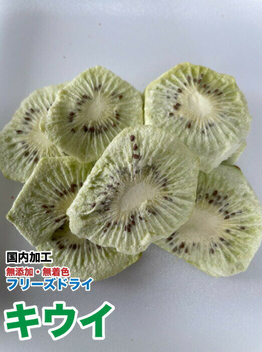 手作り無添加 フリーズドライ　キウイ【20g】【国内加工】　出来立て受注生産品　キウイ　フルーツ　フ..