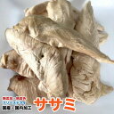 ペット用 手作り無添加 フリーズドライ ササミ【200g】【国産 国内加工】 受注生産 笹身 ささみ フリーズドライ 犬 猫 おやつ メール便送料無料【DBP】