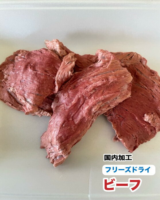 犬 猫　ペット用　無添加　フリーズドライ　ビーフ【500g】【国内加工】　牛肉　ビーフ　ジャーキー　おやつ　送料無料【DBP】