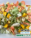 犬 小動物 爬虫類 ペット用 無添加 フリーズドライ 国産 野菜ミックス【200g】草食亀 さつまいも かぼちゃ にんじん キャベツ ブロッコリー【DBP】