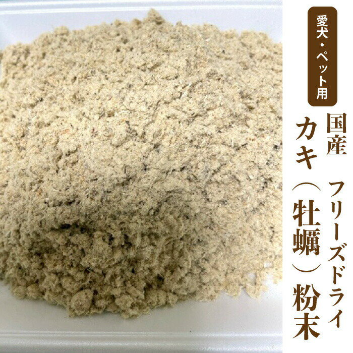 牡蠣 犬　ペット用　無添加　フリーズドライ　国産 カキ粉末【50g】牡蠣パウダー【国内加工】　栄養補給　タウリン　亜鉛　ふりかけ　メール便送料無料　【DBP】