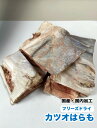 ペット用 無添加 フリーズドライ 国産 カツオはらも【500g】【国内加工】 かつお カツオハラモ おやつ 送料無料【DBP】