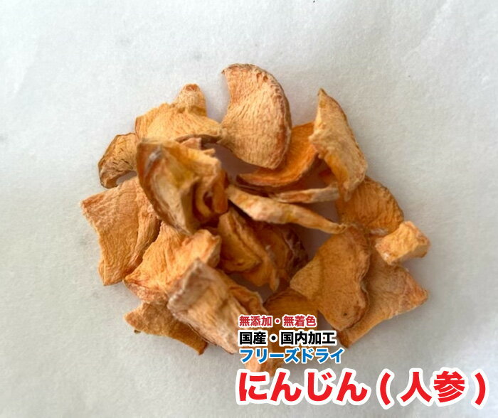 犬 小動物　おやつ　無添加 フリーズドライ　にんじん【100g】【国産・国内加工】　ニンジン　犬　小動..