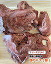 犬 おやつ ペット フリーズドライ 国産 無添加 鹿のハフ(肺)【300g】 鹿肺 しかのはい 送料無料【DBP】