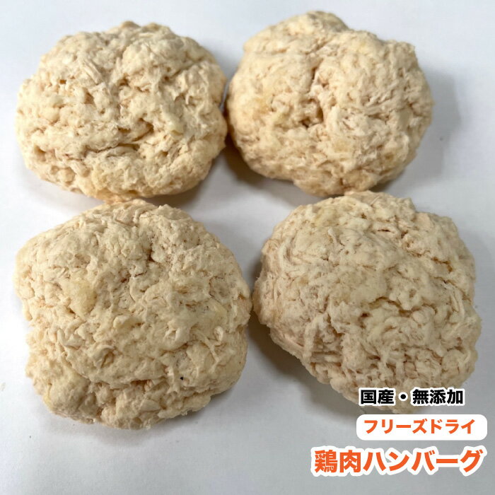 フリーズドライ 鶏肉ハンバーグ 100％つなぎ粉なしの鶏肉ハンバーグ 【原料】鶏肉(国産) 国産素材にこだわり100％つなぎ粉不使用の無添加生肉をそのままフリーズドライにしました。 犬本来の肉食を追及した素材のみのジューシーな肉をそのまま与えるもよし、 60℃ほどのお湯を給餌器に注いでふやかせて食べさせるもよしの商品です。 お好みで野菜などのトッピングもできます。 歯が弱くなったわんちゃんや夏場に食欲が落ちたわんちゃんなどの食事に最適です。 【1食の給餌目安】ハンバーグ1つ約10g（生肉に戻すと約33g） ●超小型犬・2個　●小型犬3個　●中型犬　4個　●大型犬　5個から6個 【お湯を注いで食べさせる方法】 ハンバーグ2個を給餌器に入れて、60℃くらいのお湯（熱湯にすると冷めるまで時間がかかります。やけどに注意が必要です。）を200cc程注いで下さい。2分から3分待つと肉汁がお湯に溶け出し、風味が増します。※個数、温度はあくまで参考目安です。 ※※【ご購入前に必ずお読み下さい】※※ ●この商品はメール便配送により『代引き決済』不可となります。システム上、ご注文時に代引き選択できますが、受注後キャンセル処理をさせていただきます。予めご了承ください。●この商品はメール便によるポスト投函でのお届けとなり、到着日指定の不可・追跡番号のご案内はございません。又、宅配便と異なり到着が地域により3〜5日程度かかる場合もございます。予めご了承ください。●単品で買われた場合は送料無料ですが、他商品と一緒に買われると宅配便での配送となり、送料678円(税込) 〜 がかかります。（商品数・配送個口数により異なる）フリーズドライ 鶏肉ハンバーグ 100％つなぎ粉なしの鶏肉ハンバーグ 【原料】鶏肉(国産) 国産素材にこだわり100％つなぎ粉不使用の無添加生肉をそのままフリーズドライにしました。 犬本来の肉食を追及した素材のみのジューシーな肉をそのまま与えるもよし、 60℃ほどのお湯を給餌器に注いでふやかせて食べさせるもよしの商品です。 お好みで野菜などのトッピングもできます。 歯が弱くなったわんちゃんや夏場に食欲が落ちたわんちゃんなどの食事に最適です。 【1食の給餌目安】ハンバーグ1つ約10g（生肉に戻すと約33g） ●超小型犬・2個　●小型犬3個　●中型犬　4個　●大型犬　5個から6個 【お湯を注いで食べさせる方法】 ハンバーグ2個を給餌器に入れて、60℃くらいのお湯（熱湯にすると冷めるまで時間がかかります。やけどに注意が必要です。）を200cc程注いで下さい。2分から3分待つと肉汁がお湯に溶け出し、風味が増します。※個数、温度はあくまで参考目安です。 ※※【ご購入前に必ずお読み下さい】※※ ●この商品はメール便配送により『代引き決済』不可となります。システム上、ご注文時に代引き選択できますが、受注後キャンセル処理をさせていただきます。予めご了承ください。●この商品はメール便によるポスト投函でのお届けとなり、到着日指定の不可・追跡番号のご案内はございません。又、宅配便と異なり到着が地域により3〜5日程度かかる場合もございます。予めご了承ください。●単品で買われた場合は送料無料ですが、他商品と一緒に買われると宅配便での配送となり、送料678円(税込) 〜 がかかります。（商品数・配送個口数により異なる）