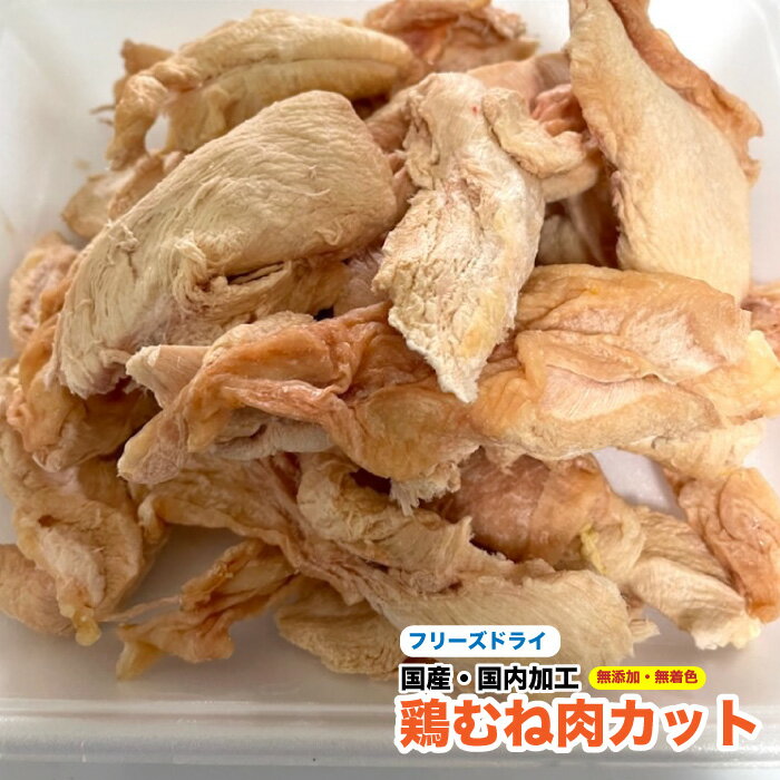 犬 猫 おやつ 【国産】 無添加 フリーズドライ 鶏むね肉カット【100g】国内加工 フリーズドライ鶏肉 ムネ肉【DBP】