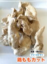 犬 猫 おやつ 無添加 ペット フリーズドライ 国産 鶏もも肉カット【300g】 鶏もも【国内加工】 犬 猫 鶏肉 フリーズドライ 送料無料【DBP】