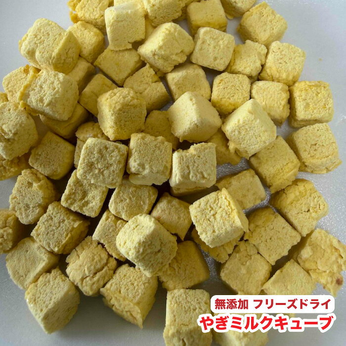 犬・小動物用 【30g】無添加おやつ　フリーズドライ　ヤギミルクキューブ　国産野...