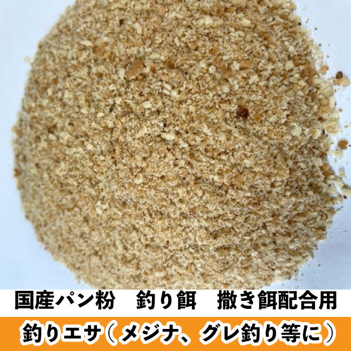釣りエサ用　国産　パン粉　【10kg