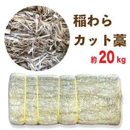 稲わら　わら カットわら 　【約20kg】　農業・園芸用 敷きわらに　カット藁　マルチング等に　小動物の敷材に　送料無料【HTF】