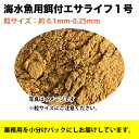 【100g】海水魚用 餌付け エサ ライフ 1号 (粒サイズ:約0.1mm-0.25mm) 海水熱帯魚【THB】