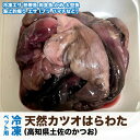 冷凍カツオのはらわた(内臓) 【150g/袋】天然 かつお　鰹 熱帯魚 肉食 かめ 大型魚 カメ用 海老　海上釣堀り エサ ブリ ハマチ ＜受注後クール便送料追加＞【DBP】