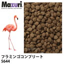Mazuri マズリ フラミンゴコンプリート 5644 フード 22.6kg フラミンゴ 鳥 ペレット エサ ブリーダー