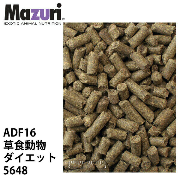 Mazuri マズリ 草食動物ダイエット ADF16 5648 フード 22.6kg 草食 ペレット エキゾチック エサ 送料無料【JPS】