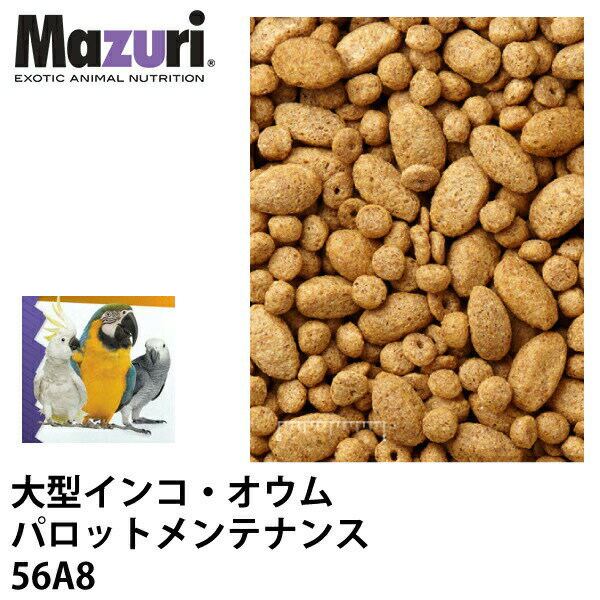 Mazuri Parrot Maintenance Dietは、大規模なシッタシンのための完全な鳥の餌です。マルチサイズの粒子で処方されたこの栄養的に完全なオウムの食物は非繁殖鳥のための主な食事療法として使用することができます。 Mazuriはアメリカを中心に世界で実績のあるエキゾチック動物用の飼料です。 動物園、水族館、大学等との共同研究によって、事業開始当初1989年に55製品だった製品数は、2015年までに450製品となり、新たな研究により新商品が開発されております。品質に関しては、FSSC 22000を取得しており、国際的に信頼を得られております。また、飼料をより一貫した栄養価にするために、管理配合という配合方法を用いております。