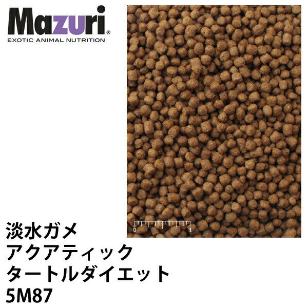 Mazuri マズリ 淡水ガメ アクアティックタートルダイエット 5M87 フード 500g カメ アカミミガメ 亀 ペレット 爬虫類 エサ【JPS】