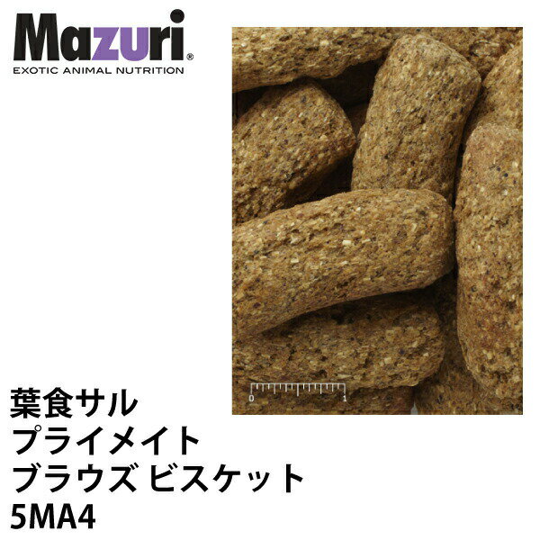 Mazuri マズリ 葉食サル プライメイトブラウズビスケット 5MA4 フード 11.3kg 猿 サル ペレット 霊長類 ブリーダー【JPS】