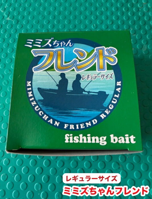 【10箱セット】釣りエサ　活き餌　みみずちゃんフレンド　ミミズ　レギュラーサイズ　川釣り　池釣り　..