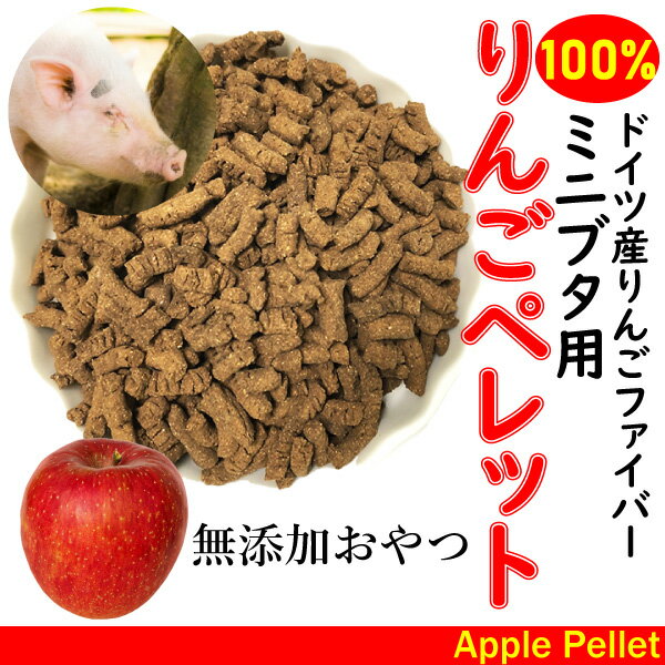 ミニブタ用 おやつ 無添加 りんごペレット 300g 無添加りんご100% 国産りんご果汁 アップルファイバー おやつ 食物繊…