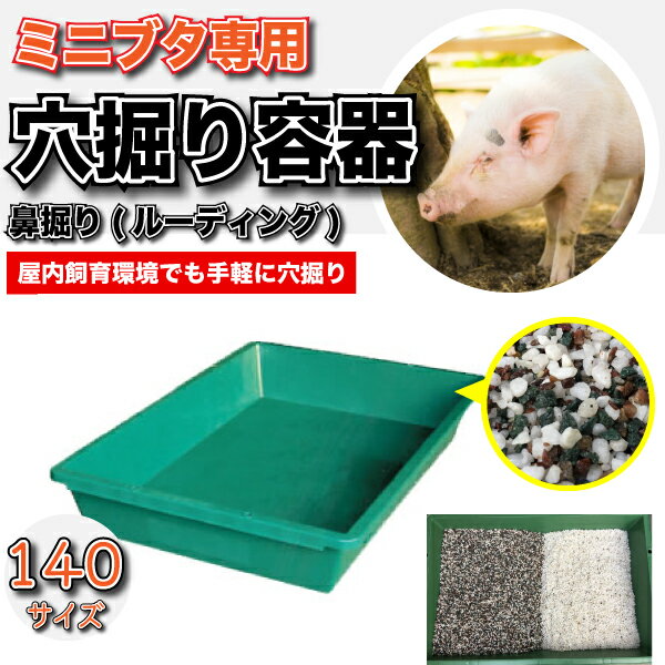 ミニブタ用 穴掘り 鼻掘り専用 強化プラ容器(140サイズ) トレイ 砂利入れ ルーディング 頑丈なのに軽量 屋内飼育 ミニブタ【S】