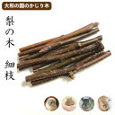 国産 かじり木 奈良 大和の国の 梨の木 細枝70g(直径 約1-1.5cm以下×約12cm) 令和3年 新狩り なし 無添加 無着色 ハムスター デグー うさ...