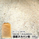 釣りエサ用 国産ヌカパン粉【約10kg】 米ぬか6kg パン粉4kg 釣り餌 撒き餌配合用【再利用米袋使用】メジナ グレ チヌ釣り等に 送料無料【DBP】