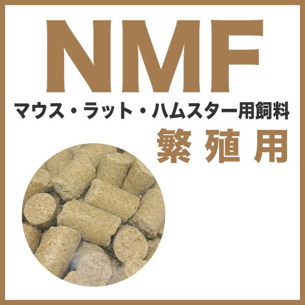 【10kg】マウス・ラット・ハムスター 繁殖用飼料　NMF（繁殖用） 固形飼料 送料無料【N】