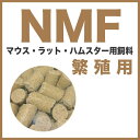 【10kg】マウス・ラット・ハムスター 繁殖用飼料 NMF(繁殖用) 固形飼料 送料無料【N】
