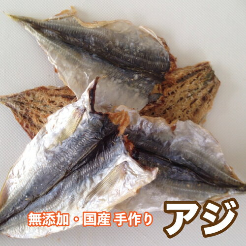 犬 おやつ 【無添加】手作りおやつ 国産アジ お試し100g(東海産) 魚 あじ ペット ドッグフード P4倍【DBP】