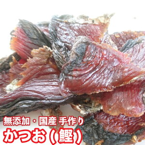 ＜送料無料＞犬 おやつ【無添加】手作りおやつ 国産 かつお 300g 鰹 おやつ 犬 カツオ 魚 ドッグフード＜メール便配送＞【DBP】