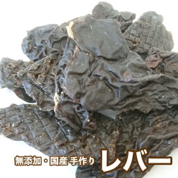 ＜送料無料＞犬 おやつ【無添加】手作りおやつ 国産 レバー 1kg おやつ 犬 ればー おやつ ブリーダーパック P3倍【DBP】