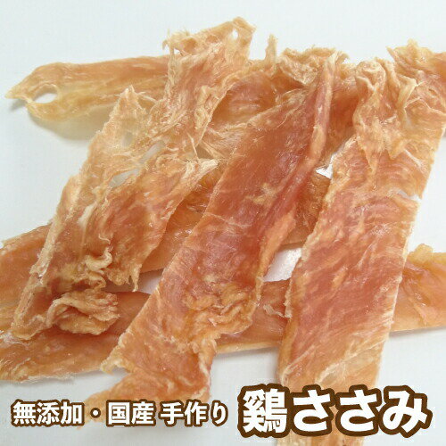 犬 おやつ 【無添加】手作りおやつ 国産ハーブ鶏 ささみ姿作り お試し100g(九州産) 鳥 ペット ドッグ【DBP】