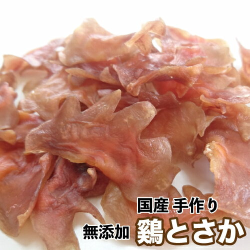 ＜送料無料＞犬 おやつ 手作りおやつ 国産 鶏とさか 1kg(東海産) 鳥 トサカ 鶏冠 ペット ブリーダー 