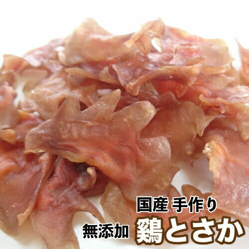 犬 おやつ 無添加 作りたて 手作りおやつ 国産 鶏とさか 400g(東海産) 鳥 トサカ 鶏冠 ペット 【DBP】