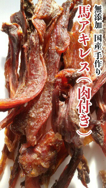 送料無料 犬 おやつ おやつ 無添加 手作りおやつ 1kg 国産 アキレス 馬アキレス 1kg アキレス おやつ ブリーダー ペット ドッグフード Dbp