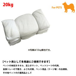 【ペット用】犬　白バスタオルウエス【20kg】1kgあたり：約1.5〜3枚　体拭き　足ふき　ペットシーツ代用　介護用品　お掃除ウエス　【NOH】