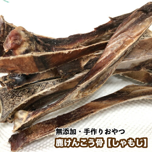 犬 おやつ 無添加 手作りおやつ　鹿けんこう骨【しゃもじ】　800g　鹿けんこうこつ　鹿骨　ブリーダー　しかぼね　犬　おやつ　送料無料【DBP】