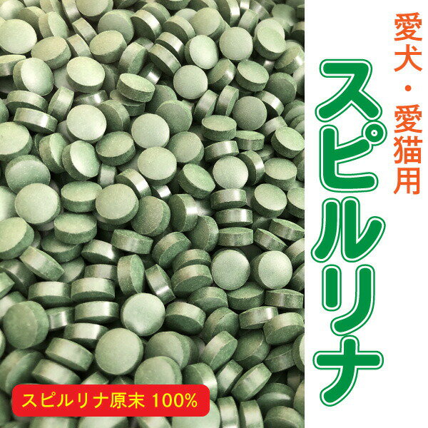 犬猫 ペット用 スピルリナ 800g(約4000粒) 粒タイプ 豊富な栄養素 スピルリナで毎日健康 国内加工 スピルリナ原末100% サプリ SUN メール便送料無料【DBP】