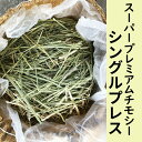 牧草 チモシー シングルプレス 約4kg×2個(約8kg) アメリカ産 スーパープレミアムチモシー 小動物 エサ 敷材 床 送料無料