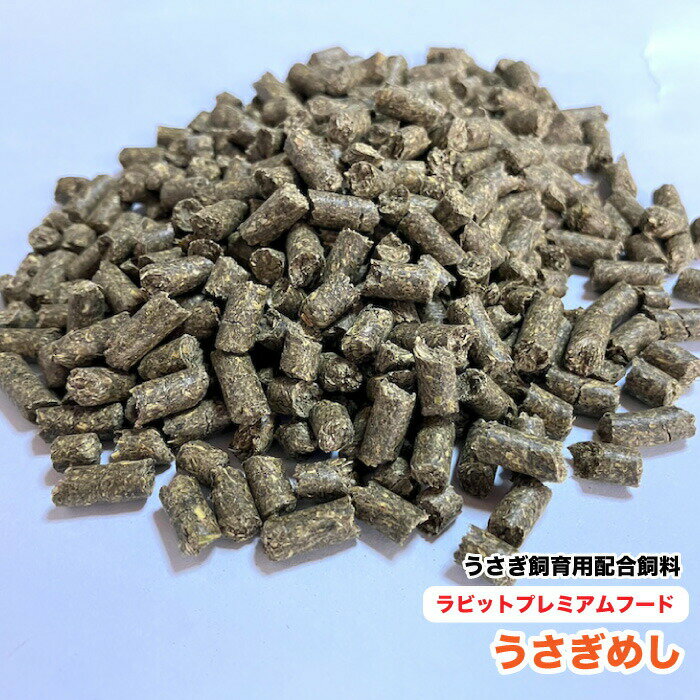 うさぎめし　ラビットプレミアムフード　【20kg】　【再利用米袋使用】ウサギ飼育用配合飼料　うさぎ飼料　送料無料【DBP】