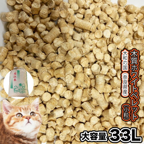 猫砂 大和の国(奈良県産)　木質 ホワイトペレット 小粒【約33L/約20kg】【再利用米袋使用】ねこすな 木の香り 国内製造 猫砂 送料無料【DBP】