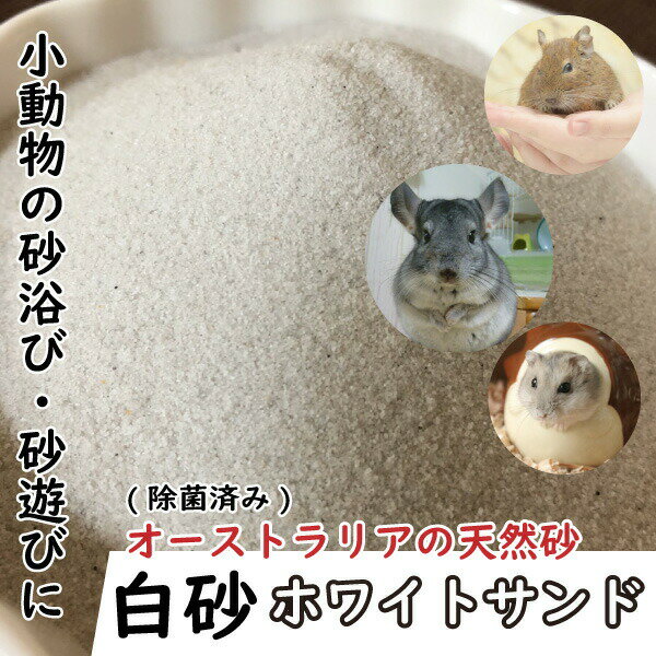 【20kg】小動物用 砂浴び 砂遊び 白砂 ホワ...の商品画像