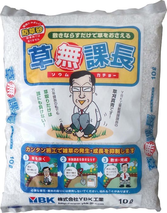 ※本製品は除草剤ではありません。1袋あたり10L（約0.6平米相当）×2袋長期間にわたり草を生えにくくする表土被覆材。※水をかけても固まりません1平米につき、1.5袋（15L）を目安古来より盆栽や枯山水などに愛用されている寒水石を採用しました。石材と合わせてお使い頂くと、より高級感あづれるお庭や墓地の美観に最適です。＜安心・安全な成分を使用＞草無課長の主成分はカルシウム化合物であり、主に医薬品(目薬・消毒薬)工業製品(ガラス繊維)等にも使用されている安全な原料。1.除草作業※雑草は、根から取り除てください。2.下地整正施工厚（15mm）を考慮して下地をスキ取り、不陸整正します。※下地に不陸がある場合は、材料が不足する場合がありますのでご注意ください。3.配袋必要数量を配袋します。※使用量の目安：1当たり1.5袋4.敷均し材料をコテやレーキ等で均一に敷均します。※下地が露出しないように注意して敷均してください。5.散水シャワー状の散水で全体を湿らせます。6.完成全体に散水が行なえたら施工完了です。※完成後は敷設箇所を耕したり堀り起こしたりしないでください。【主な使用用途】遊具周り玄関周り墓石工場内